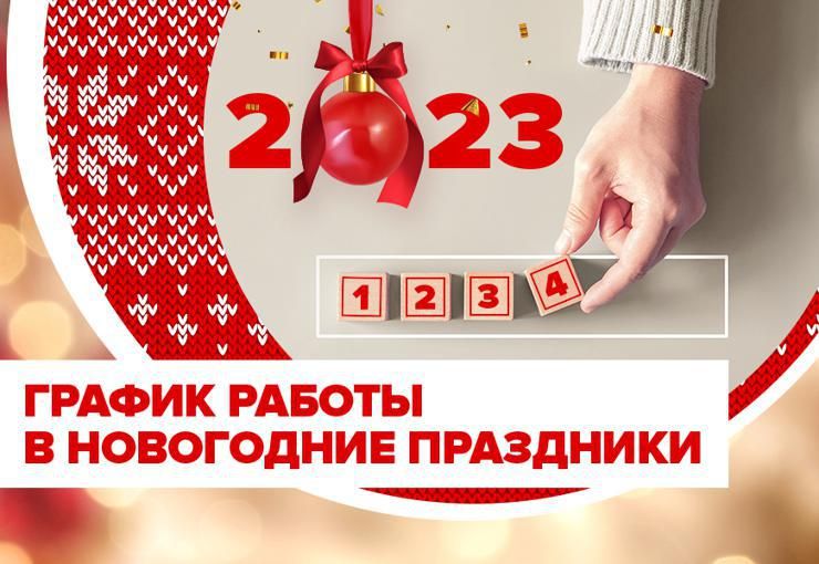 Режим работы в праздники