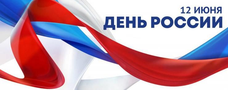 Режим работы 12 июня