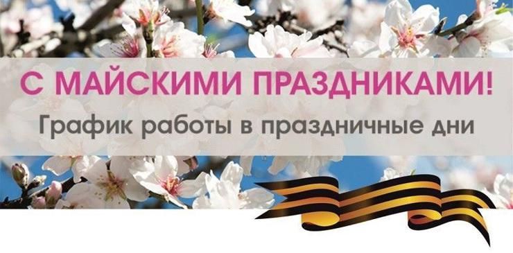 Режим работы в майские праздники