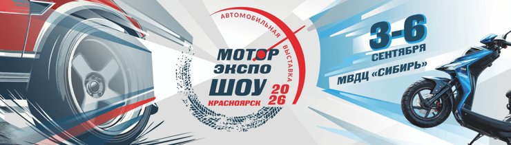 Выставка Мотор Экспо Шоу 2026